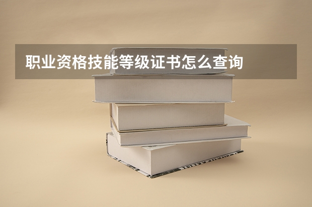 职业资格技能等级证书怎么查询