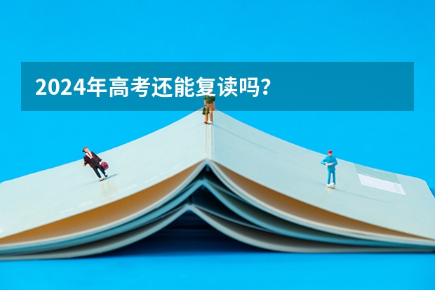 2024年高考还能复读吗？