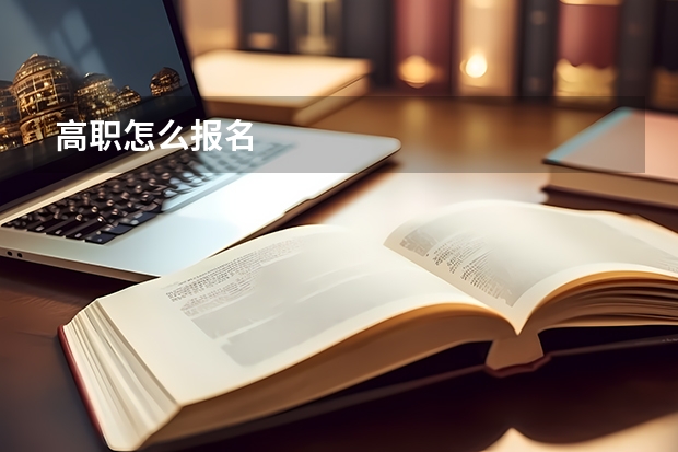 高职怎么报名