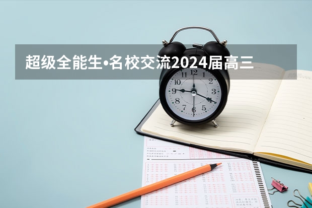 超级全能生•名校交流2024届高三第二次联考试卷网上哪里可以看?