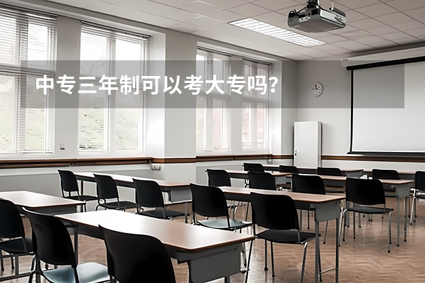 中专三年制可以考大专吗?