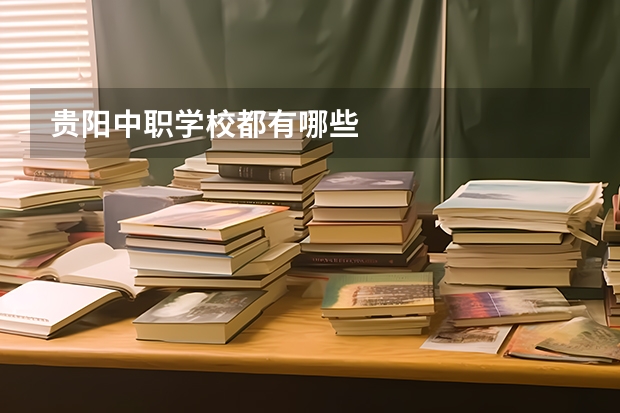 贵阳中职学校都有哪些