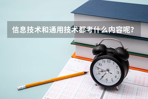 信息技术和通用技术都考什么内容呢？