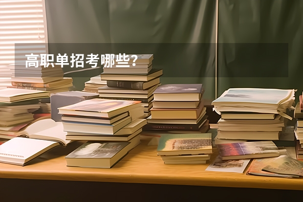 高职单招考哪些？