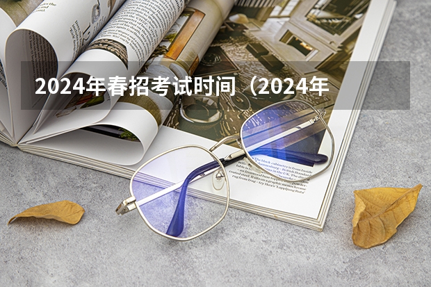 2024年春招考试时间（2024年福建春季高考（春招）可以报考的学校）