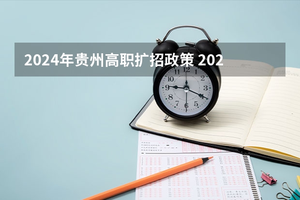 2024年贵州高职扩招政策 2024年分类招生政策贵州