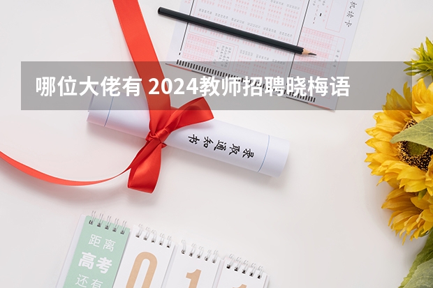 哪位大佬有 2024教师招聘晓梅语文系统班，这种百度网盘资源的链接有人有吗？求