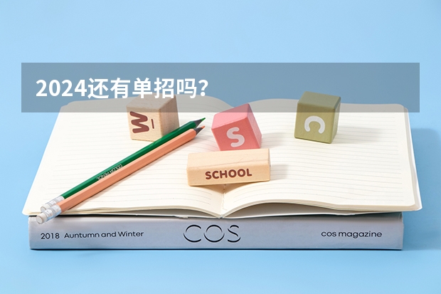 2024还有单招吗？
