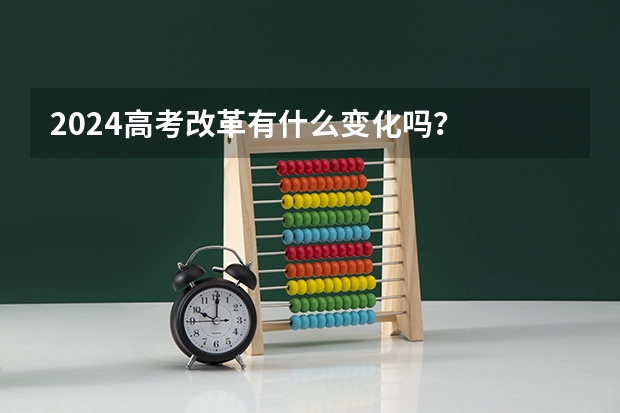 2024高考改革有什么变化吗？