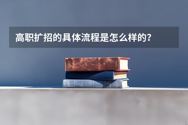 高职扩招的具体流程是怎么样的？