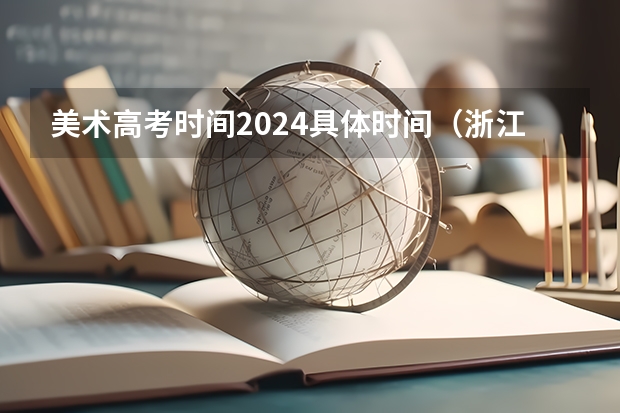 美术高考时间2024具体时间（浙江美术联考2024时间）