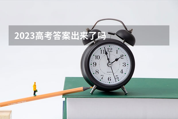 2023高考答案出来了吗