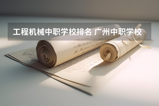 工程机械中职学校排名 广州中职学校排名榜