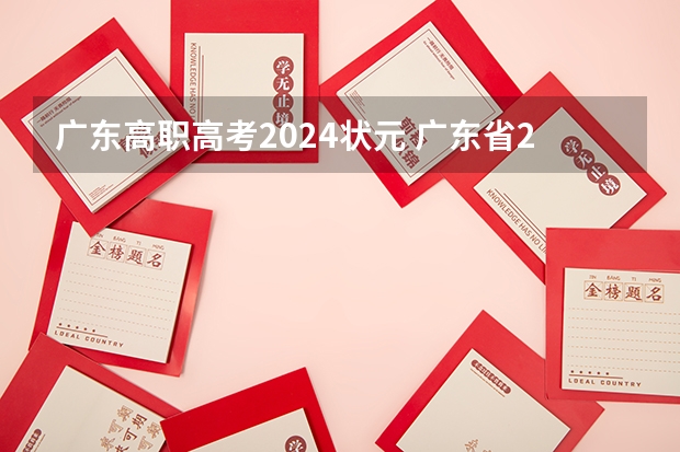 广东高职高考2024状元 广东省2023高考状元分数
