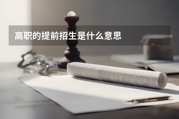 高职的提前招生是什么意思