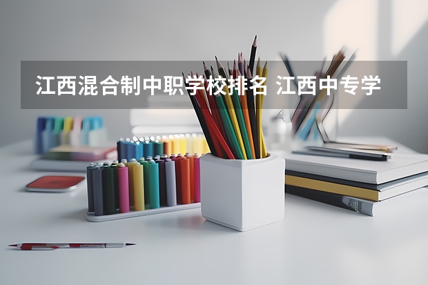 江西混合制中职学校排名 江西中专学校排名