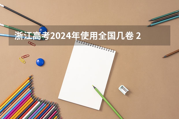 浙江高考2024年使用全国几卷 24年高职高考时间