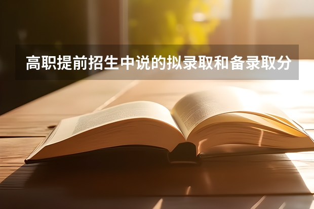 高职提前招生中说的拟录取和备录取分别是什么意思