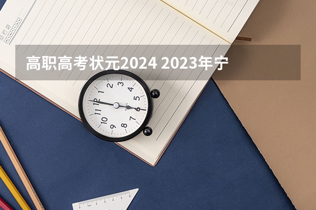 高职高考状元2024 2023年宁夏高考状元是谁