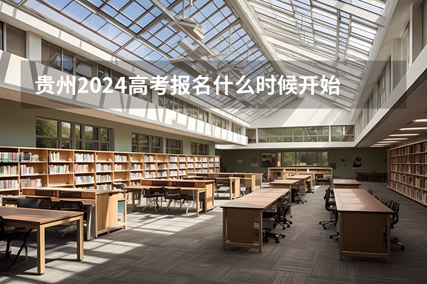 贵州2024高考报名什么时候开始