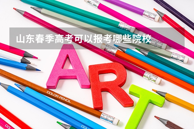 山东春季高考可以报考哪些院校