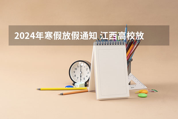 2024年寒假放假通知 江西高校放假时间2023寒假