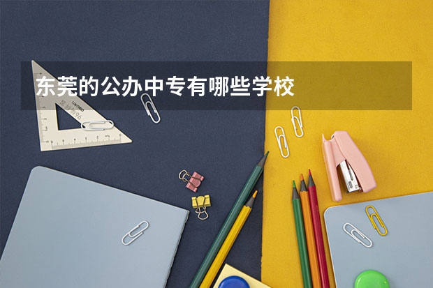 东莞的公办中专有哪些学校