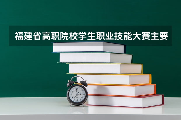 福建省高职院校学生职业技能大赛主要面向哪些人群开展