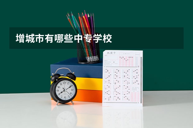 增城市有哪些中专学校