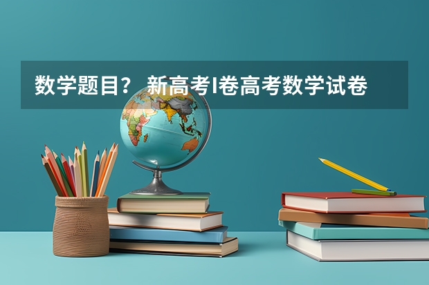 数学题目？ 新高考I卷高考数学试卷真题和答案解析[Word文字版]