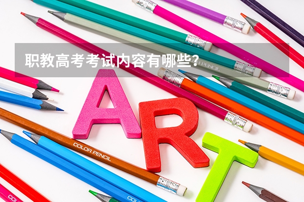 职教高考考试内容有哪些？