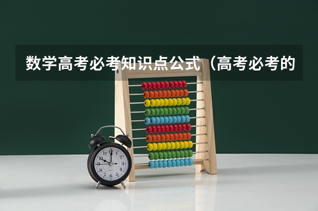 数学高考必考知识点公式（高考必考的数学公式）