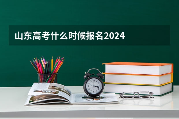 山东高考什么时候报名2024