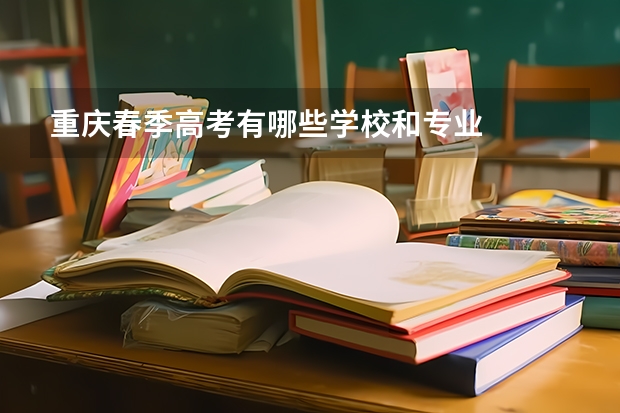 重庆春季高考有哪些学校和专业