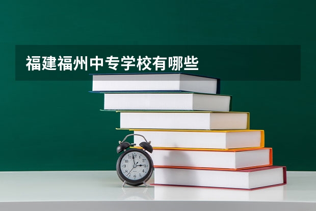 福建福州中专学校有哪些