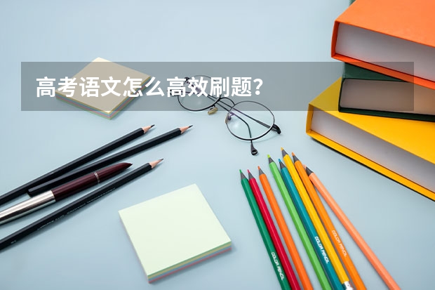 高考语文怎么高效刷题？