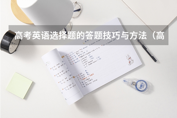 高考英语选择题的答题技巧与方法（高考英语答题技巧）