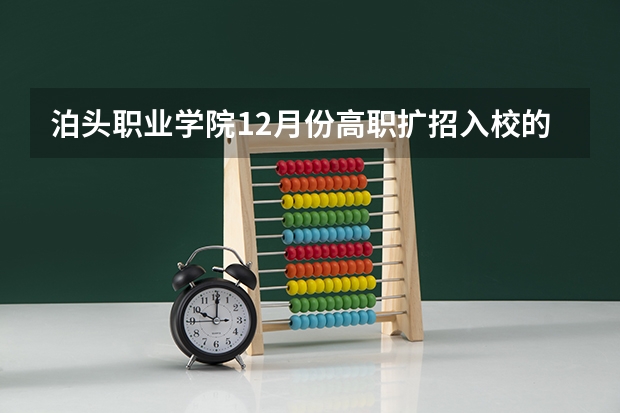 泊头职业学院12月份高职扩招入校的什么时候毕业