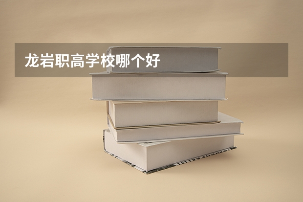 龙岩职高学校哪个好