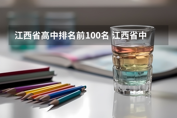 江西省高中排名前100名 江西省中职学校排行榜