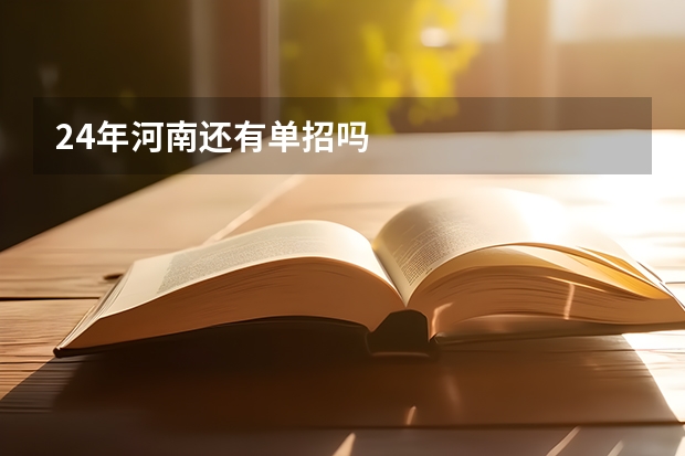 24年河南还有单招吗
