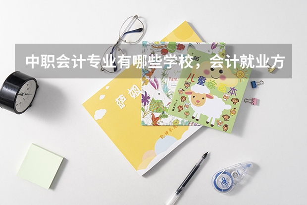 中职会计专业有哪些学校，会计就业方向，前景及专业