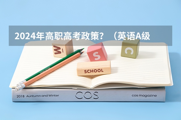 2024年高职高考政策？（英语A级考试：A卷和B卷有啥区别？）