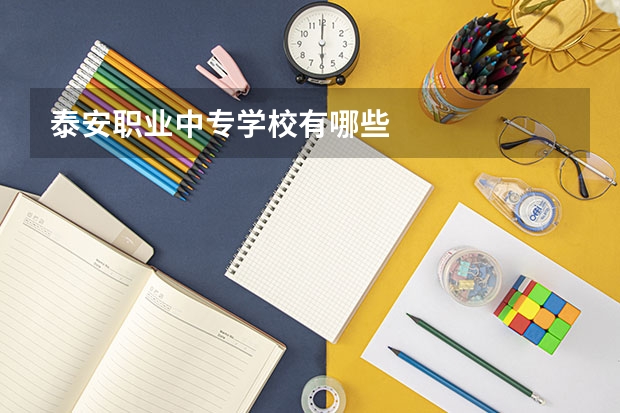 泰安职业中专学校有哪些