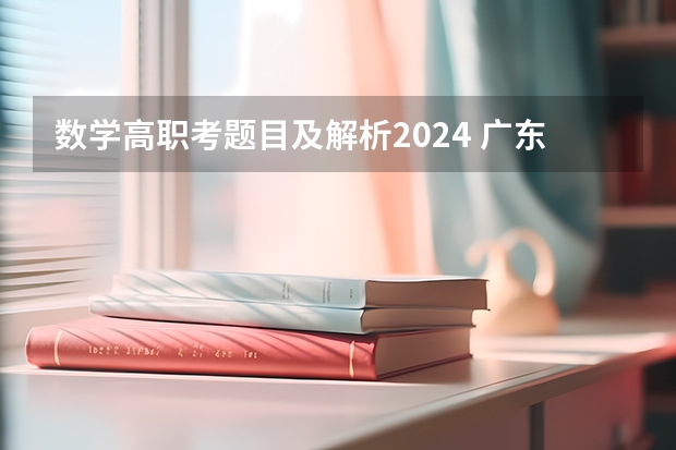 数学高职考题目及解析2024 广东09年高职高考数学试题和答案