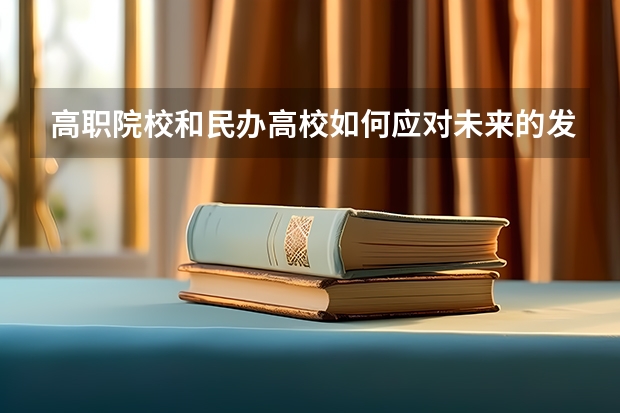 高职院校和民办高校如何应对未来的发展困境