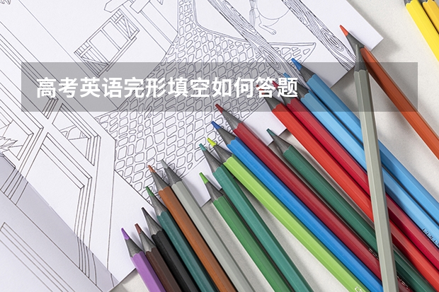 高考英语完形填空如何答题