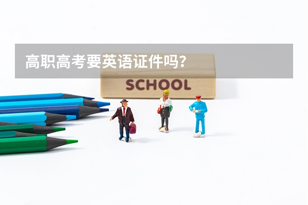 高职高考要英语证件吗？