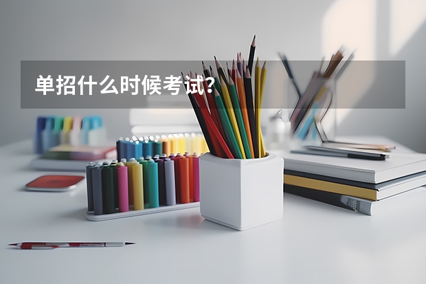 单招什么时候考试？