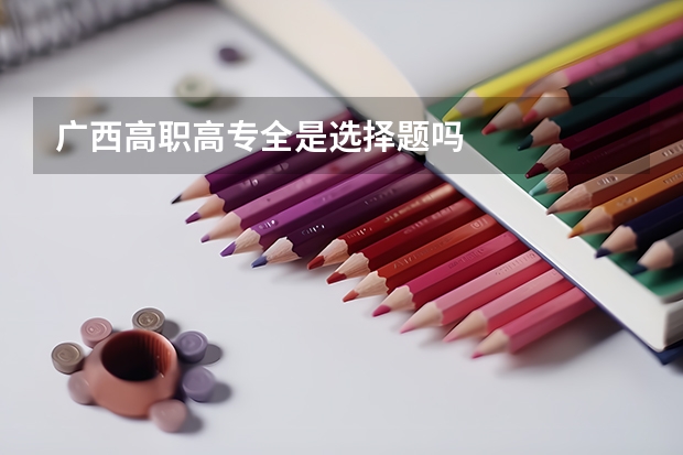 广西高职高专全是选择题吗
